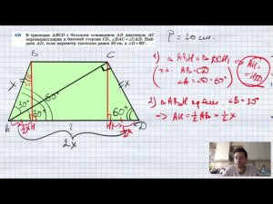 №438. В трапеции ABCD с большим основанием AD диагональ АС перпендикулярна к боковой стороне CD