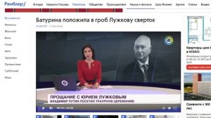 Что Батурина положила в гроб Лужкову