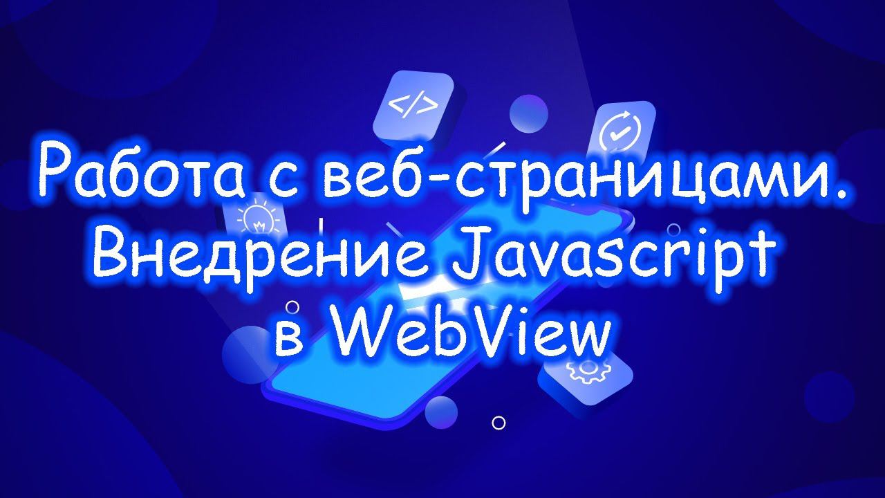 Flutter - Работа с веб-страницами. Внедрение Javascript в WebView. Финал. смотреть онлайн