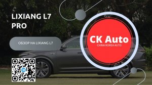 ОБЗОР НА LIXIANG L7 В КОМПЛЕКТАЦИИ PRO