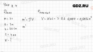 Упр 8.4 - Физика 7 класс Пёрышкин