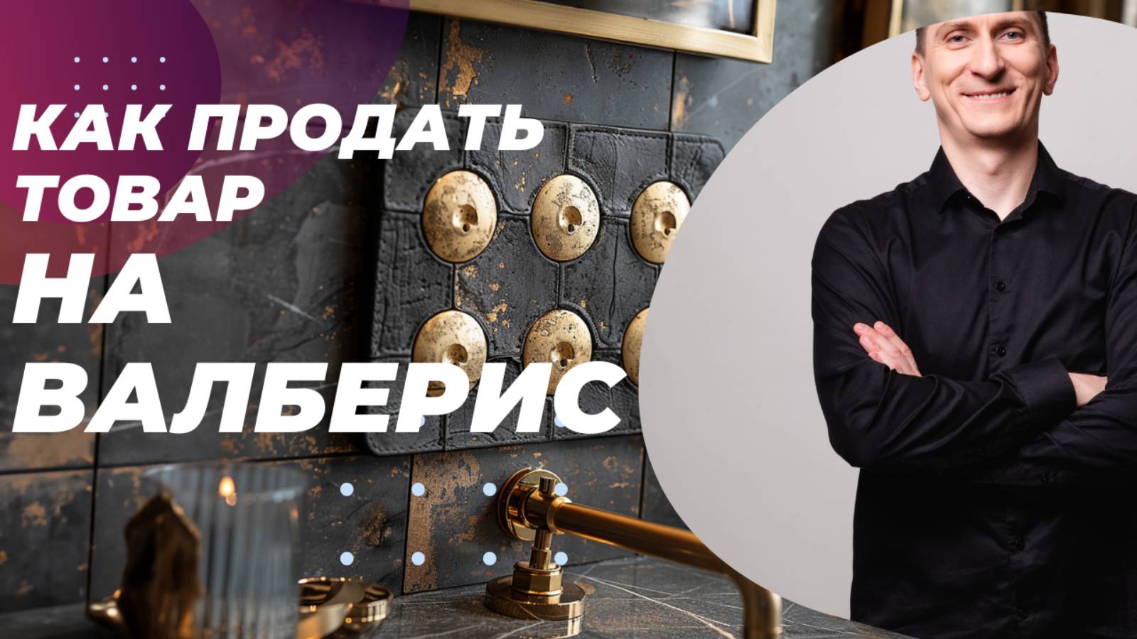 ВЫГОДНАЯ стратегия ПРОДВИЖЕНИЯ. Как выйти на Вайлдберриз и начать продавать на Валберис