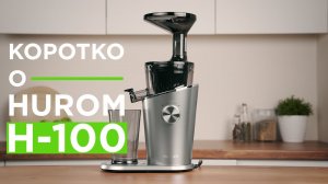 Коротко о Hurom H-100