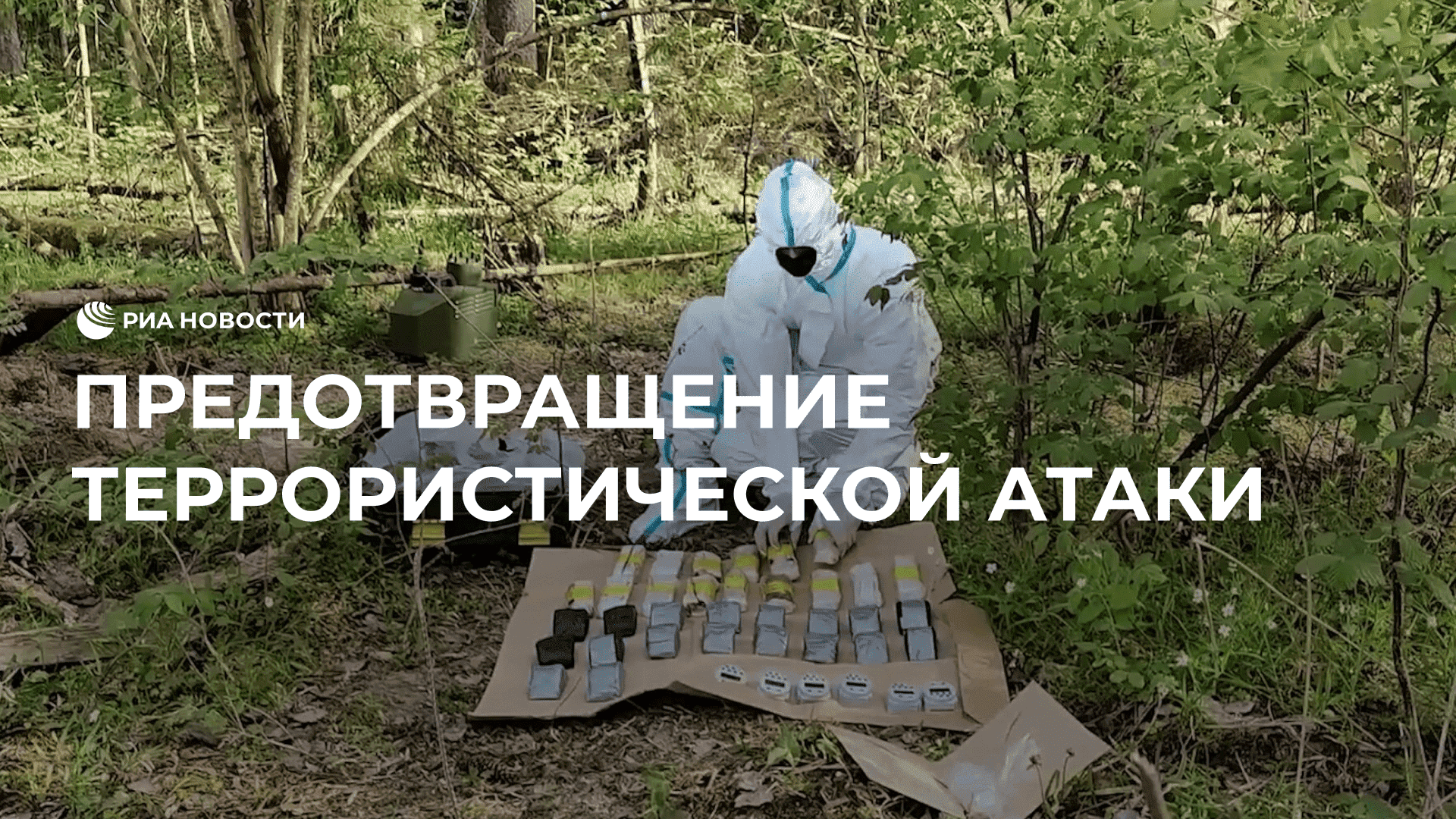 Предотвращение террористической атаки на объекты ядерной энергетики