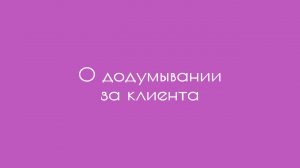 О додумывании за клиента