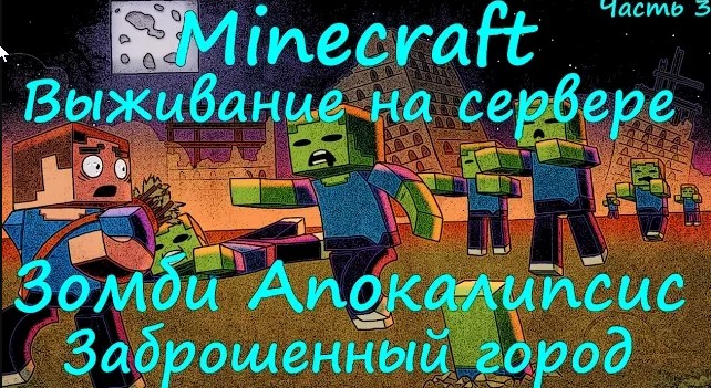 ZOMBIE APOCALYPSE SURVIVAL MINECRAFT ВЫЖИВАНИЕ НА СЕРВЕРЕ [Заброшенный город Zombie Apocalypse] #3