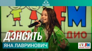 Яна Лавринович - Дэнсить (LIVE на Детском радио)
