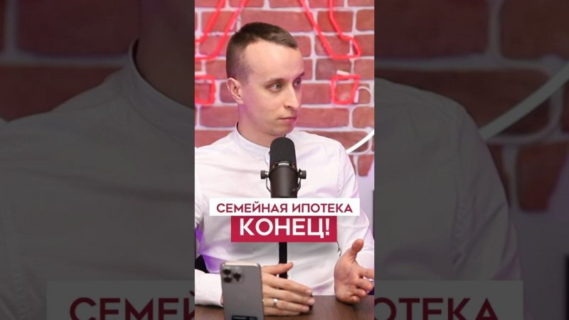 Конец семейной ипотеки!