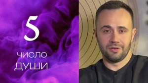Число души 5. Характеристика личности.