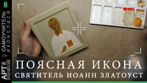 Самоучитель иконописи | Стрим, 8