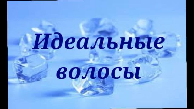 Идеальные волосыPeace Subliminals