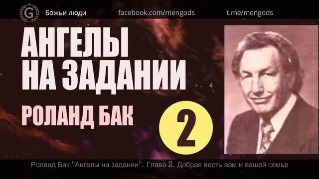 Глава 2. Добрая весть вам и вашей семье. Роланд Бак "Ангелы на задании". Аудиокнига смотреть онлайн