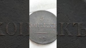 Монета Российской Империи 5 копеек 1834 ЕМ ФХ, Николай I.