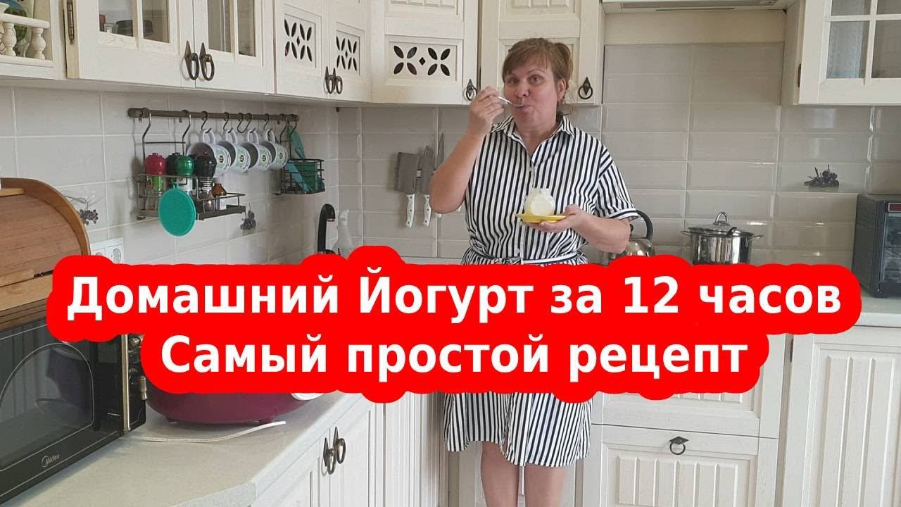 ЙОГУРТ ДОМА - САМЫЙ ПРОСТОЙ РЕЦЕПТ В СУШИЛКЕ МАСТЕРИЦА
