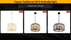 Traditional 5810 Ambrella light - подвесная люстра