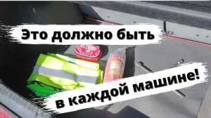 Это должно быть в каждой машине!