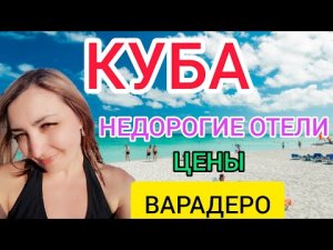 ОТДЫХ НА КУБЕ 2022 (ВАРАДЕРО): туры, недорогие отели, цены,правила въезда.Куба остров свободы.Гавана