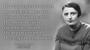 Айн Рэнд. Мудрые слова, которые заставляют задуматься.