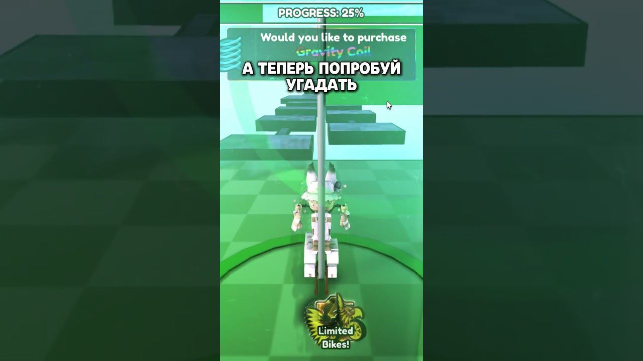 99% людей не справилисьА ты сможешь? #shorts #роблокс #robloxshorts #roblox #Рек #fyp #Кофеёк