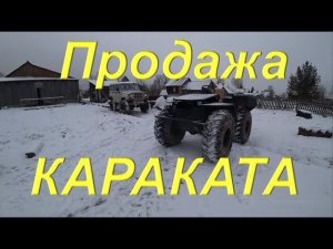 Не сбывшиеся планы. Продажа нового КАРАКАТА. Короткие ролики. Новый дизайн КАРАКАТА ALLIGATOR