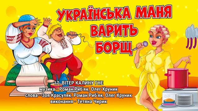 Українська Маня варить борщ - Веселі та ліричні Українські пісні (Весільні пісні, Весільна Музика)
