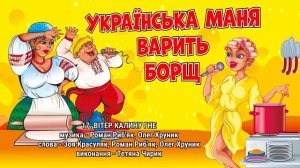Українська Маня варить борщ - Веселі та ліричні Українські пісні (Весільні пісні, Весільна Музика)