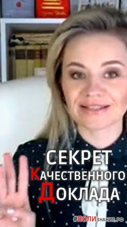 Секрет хорошего Доклада #shorts