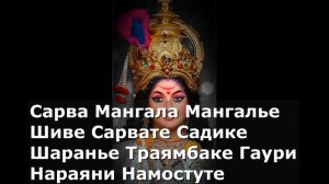 Сарва Мангала Мангалье.