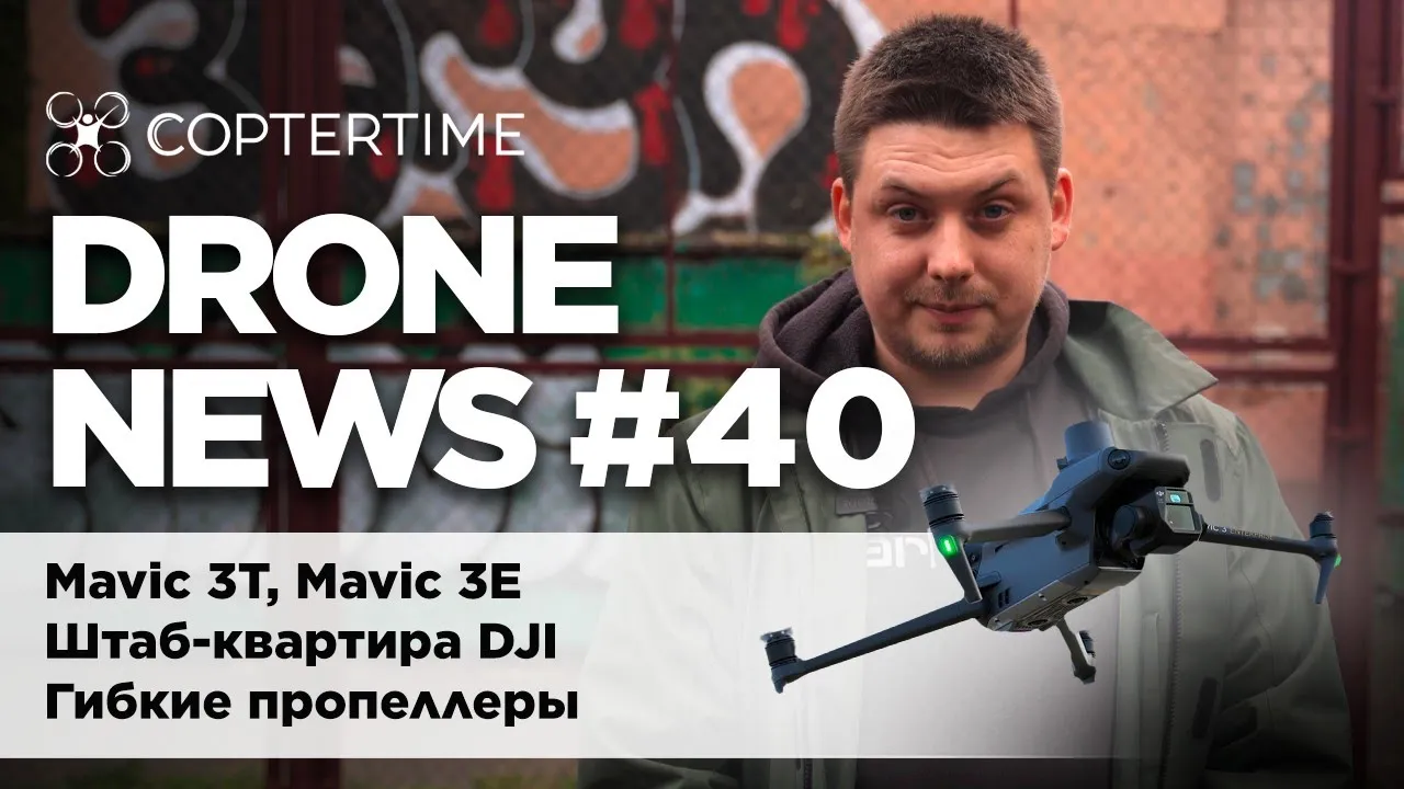 DroneNews #40: Mavic 3T & Mavic 3E, штаб-квартира DJI, гибкие пропеллеры