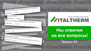 Газовые котлы ITALTHERM | Ответы на вопросы #3