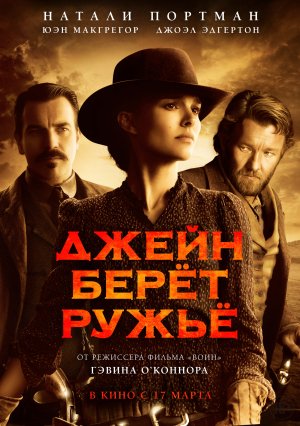 Джейн берет ружье (2015) |Трейлер на русском|Фильм|