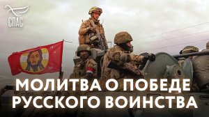 МОЛИТВА О ПОБЕДЕ РУССКОГО ВОИНСТВА