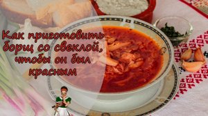 КАК приготовить БОРЩ со СВЕКЛОЙ, чтобы он был КРАСНЫМ