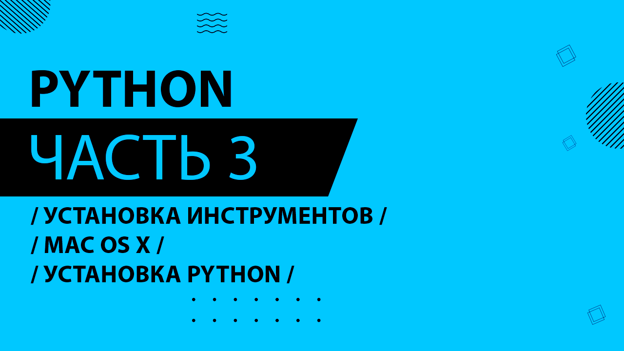 Python - 003 - Установка инструментов. Mac OS X - Установка Python