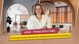 Арки - тренд в интерьере 2024 года