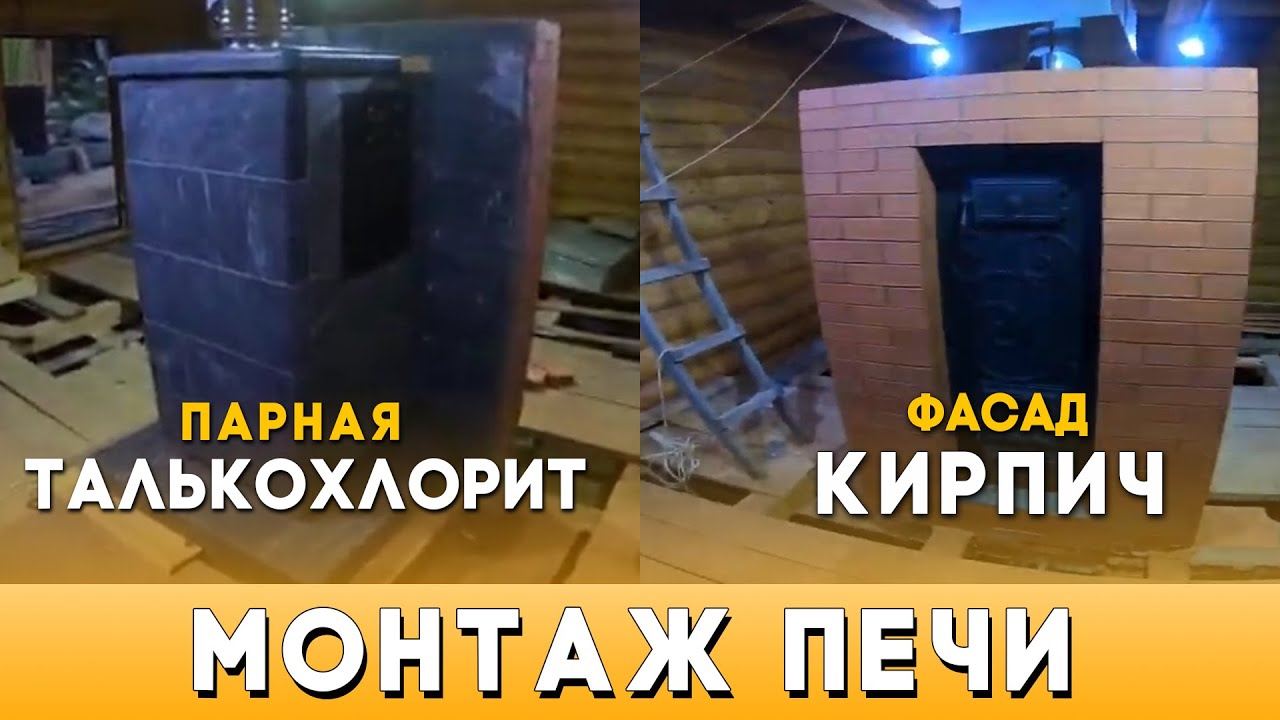Монтаж печи «Тройки 03Р». Фасад - кирпич, парная - талькохлорит