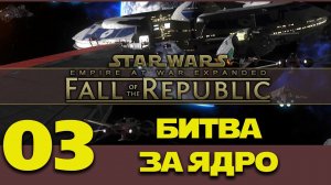 Прохождение Fall of the Republic Star Wars Empire at War 03 Битва за Ядро