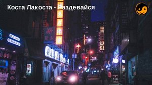 Коста Лакоста - Раздевайся