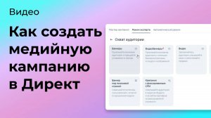 Как сделать медийную кампанию на охват в Директ