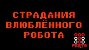 Страдания влюбленного робота - дабстеп 2023