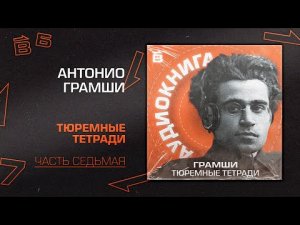 Антонио Грамши "Тюремные тетради" Часть 7