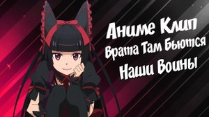 Аниме Клип  врата там бьются наши воины Люли