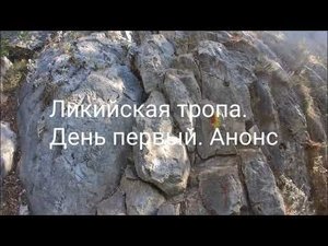 Ликийская тропа. день первый. Анонс