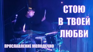 Стою в Твоей любви Cover version Прославление и поклонение с BLOCK Project Молодечно Слова и аккорды