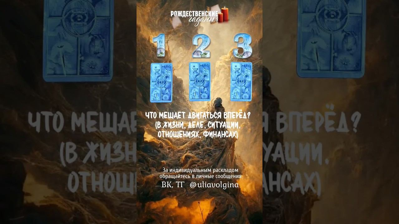 ЧТО МЕШАЕТ ДВИГАТЬСЯ ВПЕРЁД (В ЖИЗНИ, ДЕЛЕ, СИТУАЦИИ, ОТНОШЕНИЯХ, ФИНАНСАХ) Таро расклад #таро