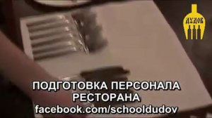 Григорий Дудов обучение официанта выпуск №2 Работа с конвертом