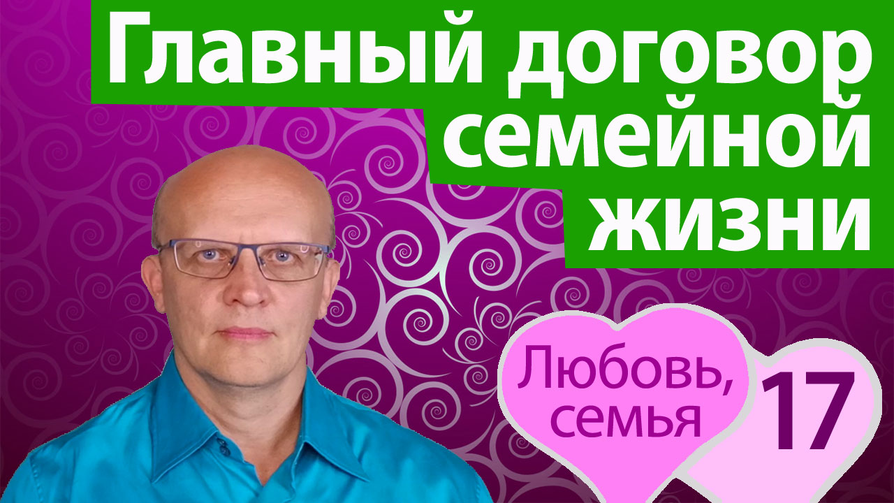 Главный договор семейной жизни. То, на чем все держится