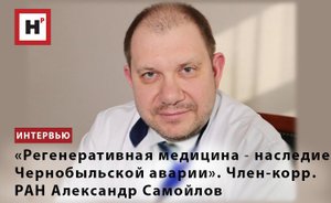 «РЕГЕНЕРАТИВНАЯ МЕДИЦИНА ― НАСЛЕДИЕ ЧЕРНОБЫЛЬСКОЙ АВАРИИ». ЧЛЕН-КОРРЕСПОНДЕНТ РАН АЛЕКСАНДР САМОЙЛОВ