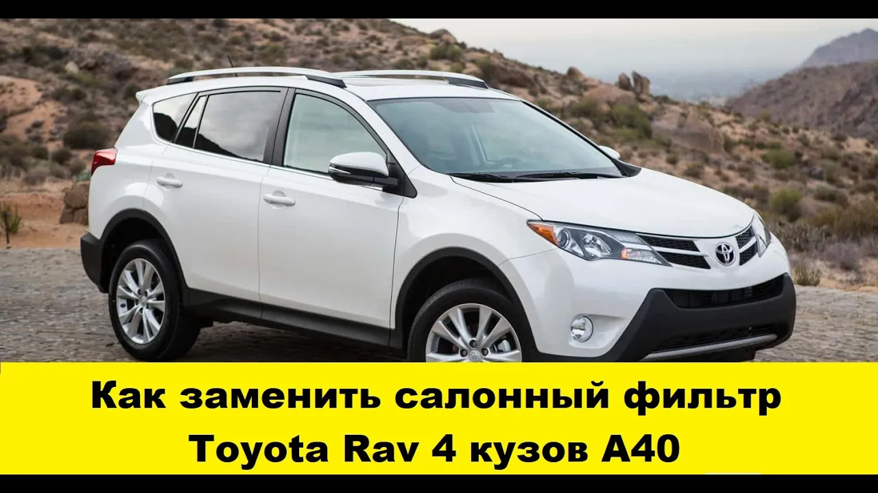 Toyota Rav 4 кузов A40 замена фильтра салона / Toyota Rav 4 body A40 interior filter replacement