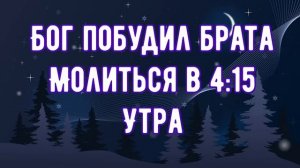 БОГ ПОБУДИЛ БРАТА МОЛИТЬСЯ В 4:15 УТРА||Сила молитвы ??